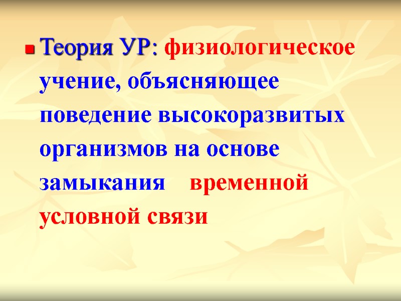 Теория УР: физиологическое учение, объясняющее поведение высокоразвитых организмов на основе замыкания   